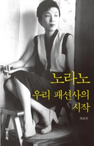 노라노 - 우리 패션사의 시작